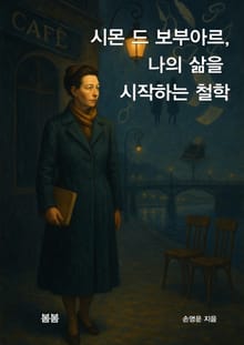 시몬 드 보부아르, 나의 삶을 시작하는 철학