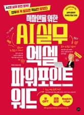 직장인을 위한 AI 실무 엑셀&파워포인트&워드 표지 이미지