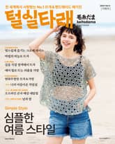털실타래 Vol.4 2023년 여름호 표지 이미지