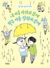 내 마음 다치지 않게 친구 마음 상하지 않게 표지 이미지