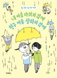 내 마음 다치지 않게 친구 마음 상하지 않게