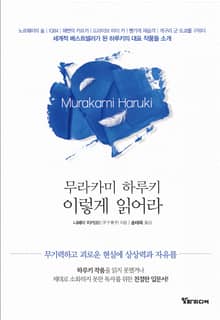 무라카미 하루키 이렇게 읽어라