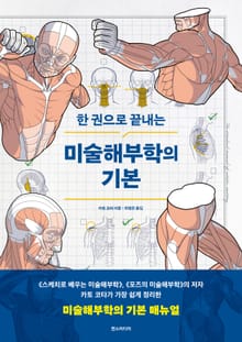 한 권으로 끝내는 미술해부학의 기본