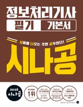 2026 시나공 정보처리 기사 필기 기본서 표지 이미지
