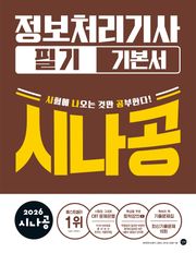2026 시나공 정보처리 기사 필기 기본서