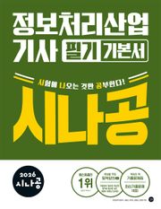 2026 시나공 정보처리산업기사 필기 기본서