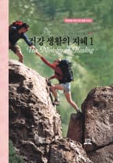 건강 생활의 지혜 1 표지 이미지