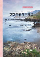 건강 생활의 지혜 2 표지 이미지