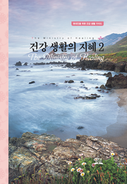 건강 생활의 지혜 2