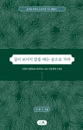 길이 보이지 않을 때는 숲으로 가자 표지 이미지