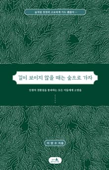 길이 보이지 않을 때는 숲으로 가자