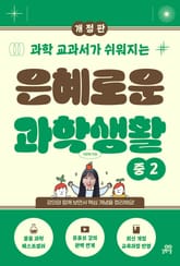 개정판 | 은혜로운 과학생활 중2 표지 이미지