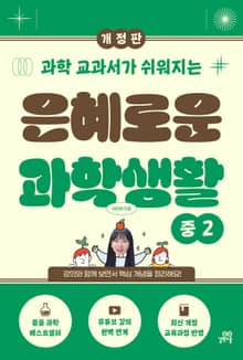 개정판 | 은혜로운 과학생활 중2