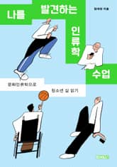 나를 발견하는 인류학 수업 표지 이미지