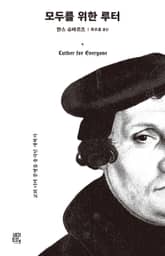 모두를 위한 루터 표지 이미지