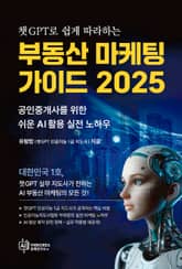 챗GPT로 쉽게 따라하는 부동산 마케팅 가이드 2025 표지 이미지