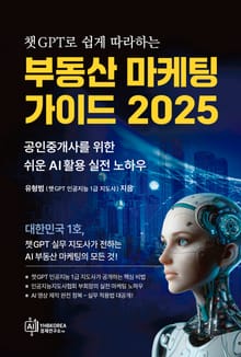 챗GPT로 쉽게 따라하는 부동산 마케팅 가이드 2025