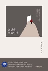 노년을 읽습니다 표지 이미지