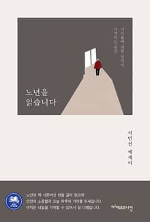 노년을 읽습니다