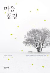 마음 풍경 표지 이미지