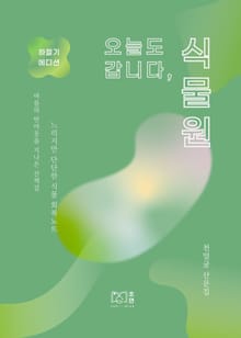 오늘도 갑니다, 식물원