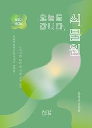 오늘도 갑니다, 식물원