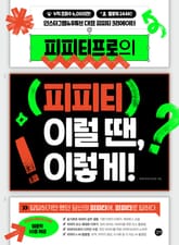 피피티프로의 피피티. 이럴 땐, 이렇게! 표지 이미지