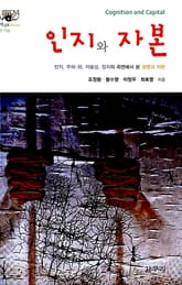 인지와 자본 표지 이미지