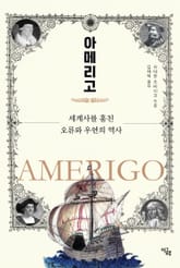 아메리고 표지 이미지