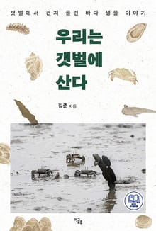 우리는 갯벌에 산다