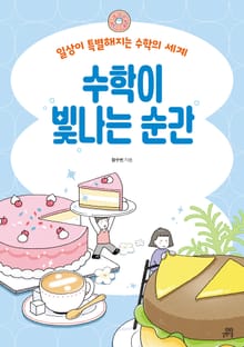 수학이 빛나는 순간