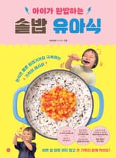 아이가 완밥하는 솥밥 유아식 표지 이미지