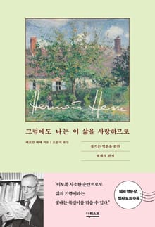 그럼에도 나는 이 삶을 사랑하므로