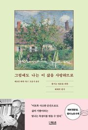그럼에도 나는 이 삶을 사랑하므로