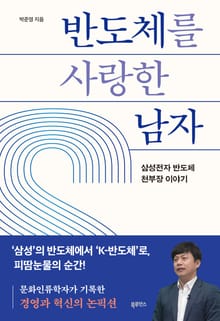 반도체를 사랑한 남자