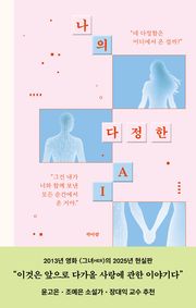 나의 다정한 AI