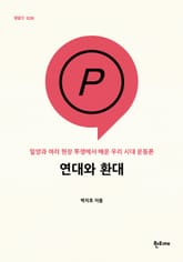 연대와 환대 표지 이미지