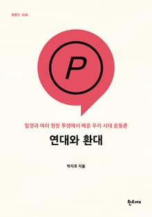 연대와 환대