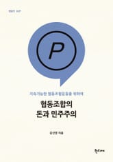 협동조합의 돈과 민주주의 표지 이미지