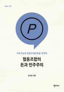 협동조합의 돈과 민주주의