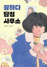 장하다 탐정 사무소 표지 이미지