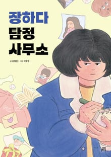 장하다 탐정 사무소