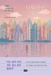 다시 만난 월든 표지 이미지