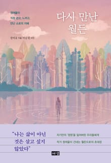 다시 만난 월든