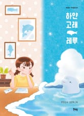 하얀 고래 레루 표지 이미지