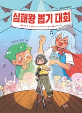 실패왕 뽑기 대회 표지 이미지