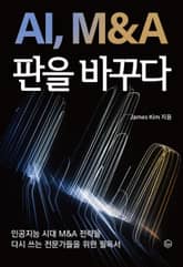 AI, M&A 판을 바꾸다 표지 이미지