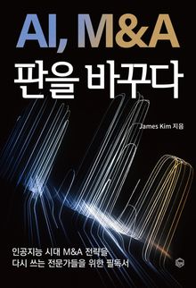 AI, M&A 판을 바꾸다