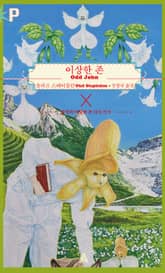 이상한 존 표지 이미지