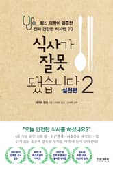 식사가 잘못됐습니다 2 : 실천편 표지 이미지